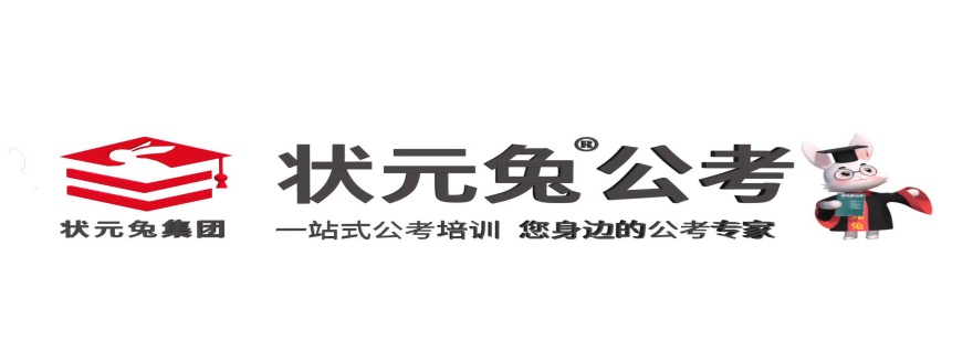 江苏状元兔公考